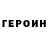 Героин хмурый heph estos
